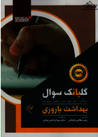 سوالات 10 سال اخیر آزمون دکتری مجموعه بهداشت باروری گلبانک سوال