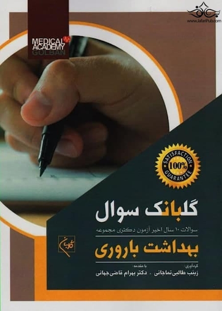 سوالات 10 سال اخیر آزمون دکتری مجموعه بهداشت باروری گلبانک سوال