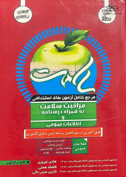 مرجع کامل آزمون های استخدامی مراقبت سلامت به همراه درسنامه