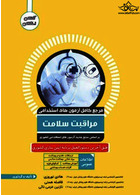 مرجع کامل آزمون های استخدامی مراقبت سلامت