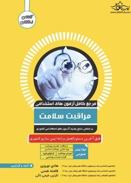 مرجع کامل آزمون های استخدامی مراقبت سلامت