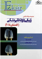 Eksir اکسیر آبی مجموعه سوالات تالیفی زیبایی در دندانپزشکی گلدشتاین2018
