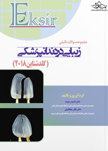 Eksir اکسیر آبی مجموعه سوالات تالیفی زیبایی در دندانپزشکی گلدشتاین2018