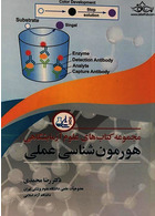 مجموعه کتاب های علوم آزمایشگاهی هورمون شناسی عملی