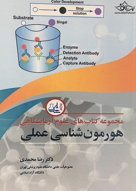 مجموعه کتاب های علوم آزمایشگاهی هورمون شناسی عملی