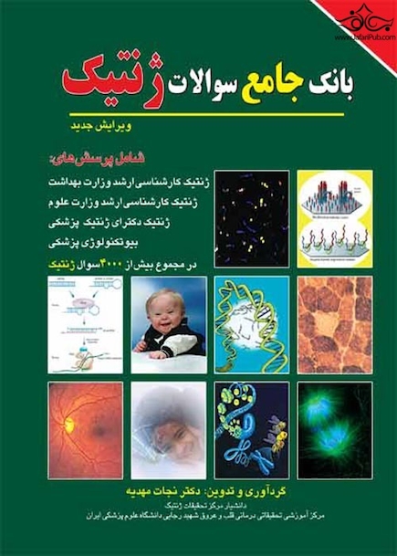 BCQ بانک جامع سوالات کارشناسی ارشد و دکتری ژنتیک و ضمیمه از سال 95 تا 1400نجات مهدیه دوجلدی دکتری