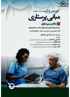 مبانی پرستاری کوزیر و ارب 2021 ماهیت پرستاری جلد اول