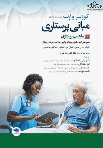 مبانی پرستاری کوزیر و ارب 2021 ماهیت پرستاری جلد اول