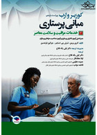 مبانی پرستاری کوزیر و ارب 2021 خدمات مراقبت و سلامت معاصر جلددوم