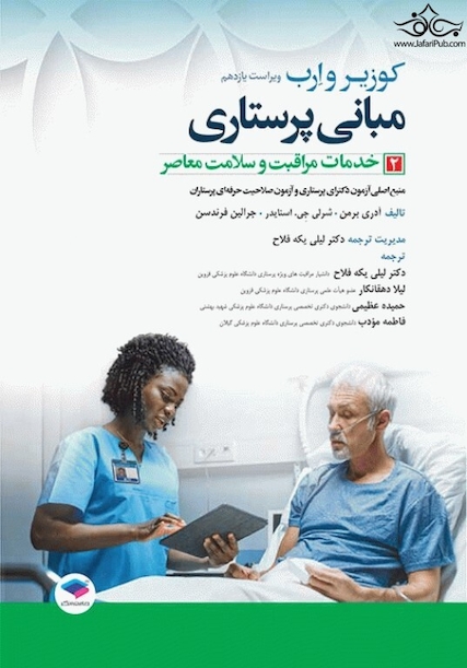 مبانی پرستاری کوزیر و ارب 2021 خدمات مراقبت و سلامت معاصر جلددوم