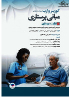 مبانی پرستاری کوزیر و ارب 2021 فرآیند پرستاری جلد سوم