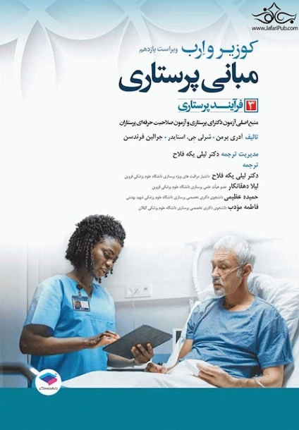 مبانی پرستاری کوزیر و ارب 2021 فرآیند پرستاری جلد سوم