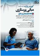 مبانی پرستاری کوزیر و ارب 2021 ابعاد یکپارچه ی پرستاری جلد چهارم