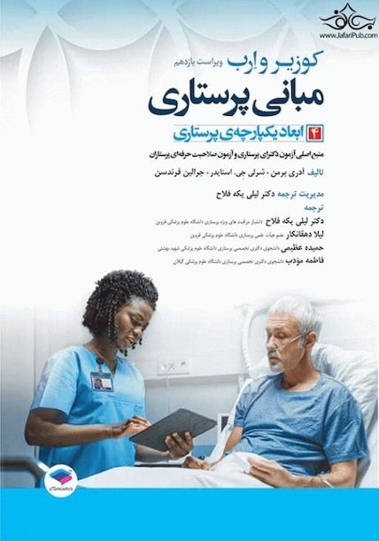 مبانی پرستاری کوزیر و ارب 2021 ابعاد یکپارچه ی پرستاری جلد چهارم
