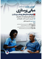 مبانی پرستاری کوزیر و ارب 2021 باورها و عملکردهای بهداشت و سلامت جلد پنجم