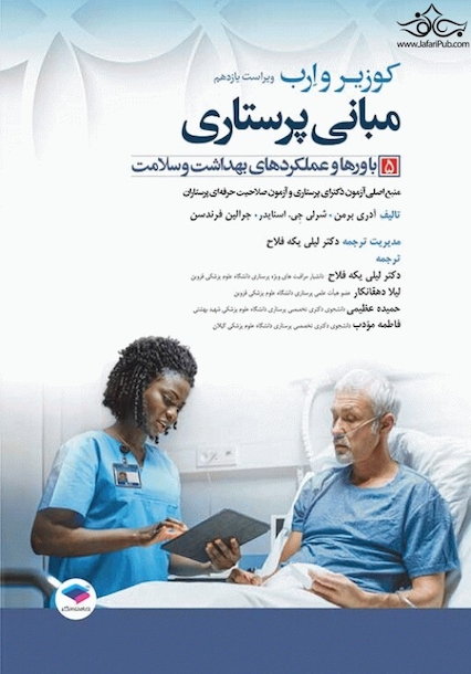 مبانی پرستاری کوزیر و ارب 2021 باورها و عملکردهای بهداشت و سلامت جلد پنجم