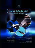 ابزار یک بخیه موفق با رویکرد بالینی