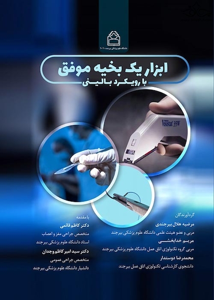 ابزار یک بخیه موفق با رویکرد بالینی