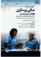 مبانی پرستاری کوزیر و ارب 2021 تکامل دوره زندگی جلد ششم