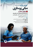 مبانی پرستاری کوزیر و ارب 2021  ارزیابی سلامت جلد هفتم