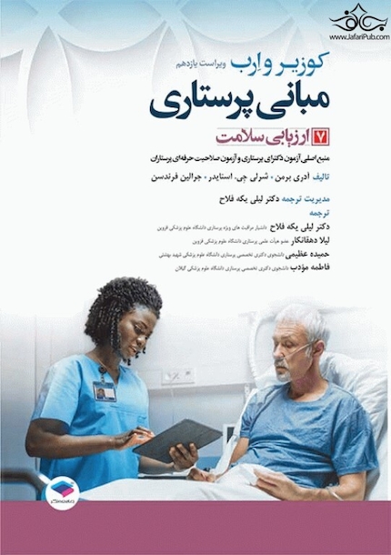 مبانی پرستاری کوزیر و ارب 2021  ارزیابی سلامت جلد هفتم