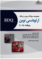 BDQ مجموعه سوالات ارتودنسی نوین پروفیت 2019  شامل سوالات بورد و ارتقا 95 تا 99 و سوالات دستیاری 89 تا 99