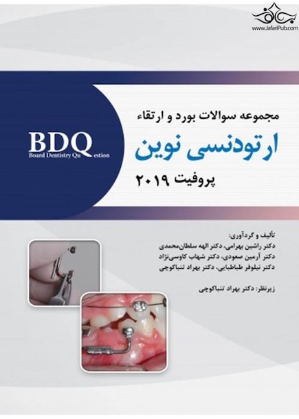 BDQ مجموعه سوالات ارتودنسی نوین پروفیت 2019  شامل سوالات بورد و ارتقا 95 تا 99 و سوالات دستیاری 89 تا 99