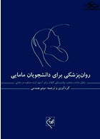 روانپزشکی برای دانشجویان مامایی