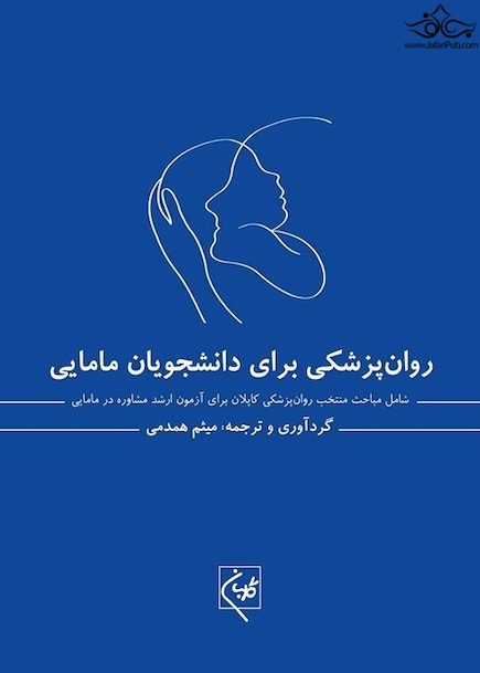 روانپزشکی برای دانشجویان مامایی