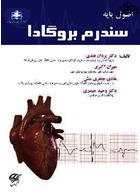 اصول پایه سندرم بروگادا