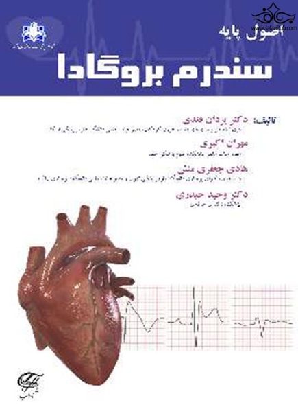 اصول پایه سندرم بروگادا