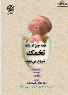 همه چیز از یک تخمک شروع می شود