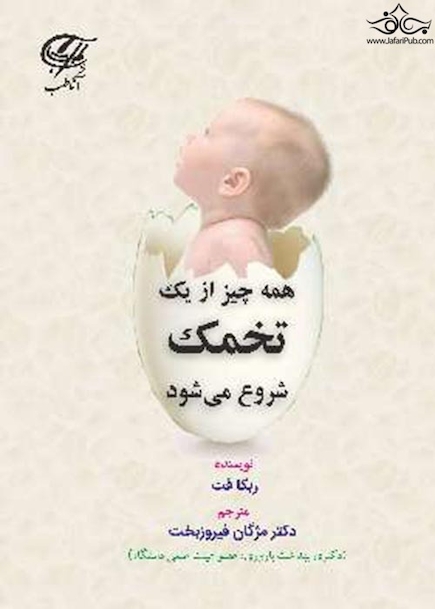 همه چیز از یک تخمک شروع می شود