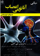 مبانی آناتومی اعصاب با رویکرد نوروساینس  تمام رنگی