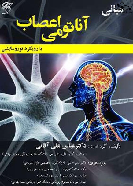 مبانی آناتومی اعصاب با رویکرد نوروساینس  تمام رنگی