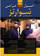 اصول جراحی شوارتز 2019 جلد6