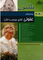 بیماریهای عفونی (قارچ، ویروس و انگل) نلسون 2020