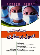 دستنامه بالینی اصول پرستاری پوتروپری