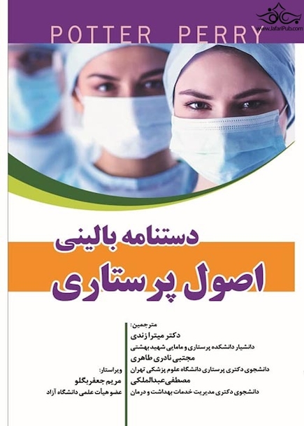 دستنامه بالینی اصول پرستاری پوتروپری