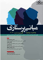 خلاصه مباحث مبانی پرستاری کوزیر و ارب 2021