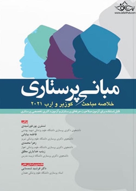 خلاصه مباحث مبانی پرستاری کوزیر و ارب 2021