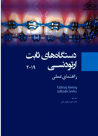 دستگاه های ثابت ارتودنسی 2019 راهنمای عملی