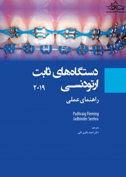 دستگاه های ثابت ارتودنسی 2019 راهنمای عملی