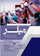ترجمه و تلخیص میلر 2020 جلد 21 فصول 15 - 50 - 62