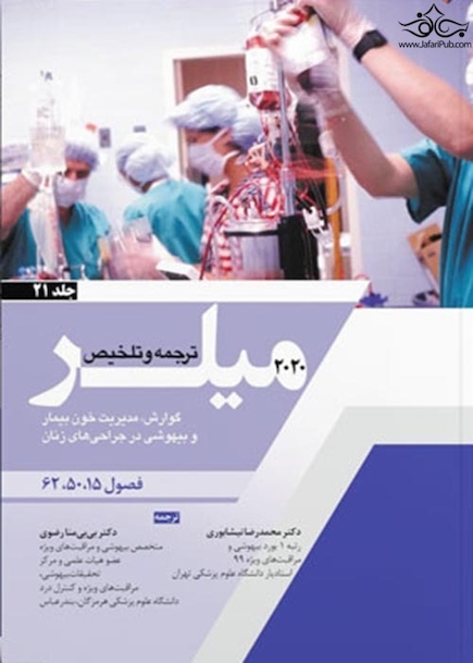 ترجمه و تلخیص میلر 2020 جلد 21 فصول 15 - 50 - 62