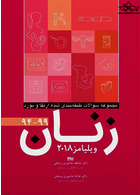 مجموعه سوالات طبقه بندی شده ارتقاء و بورد زنان 94-99 (ویلیامز 2018)