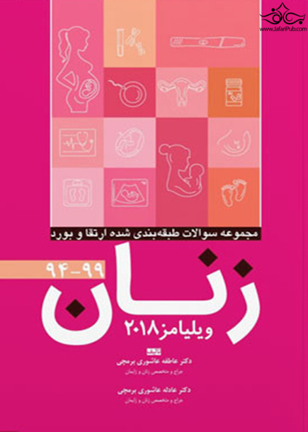 مجموعه سوالات طبقه بندی شده ارتقاء و بورد زنان 94-99 (ویلیامز 2018)