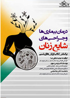 درمان بیماری ها و جراحی های شایع زنان