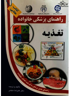 راهنمای پزشکی خانواده تغذیه (کتاب طلایی)