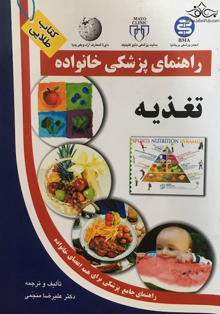 راهنمای پزشکی خانواده تغذیه (کتاب طلایی)